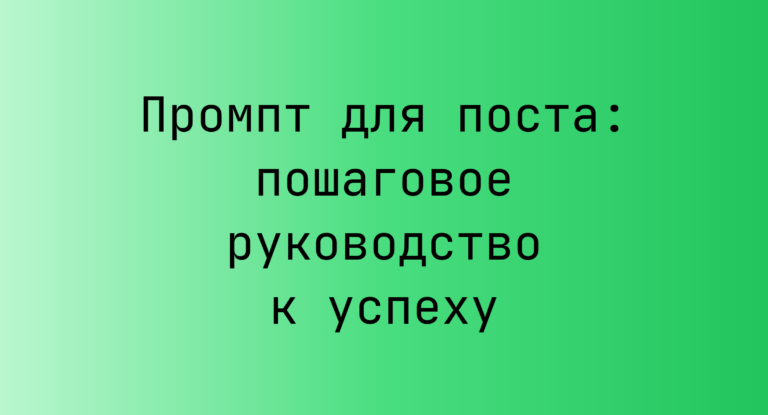 Промпт для поста: пошаговое руководство к успеху
