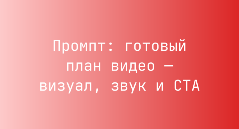 Промпт: готовый план видео — визуал, звук и CTA