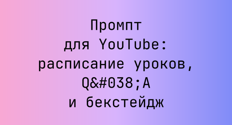 Промпт для YouTube: расписание уроков, Q&A и бекстейдж