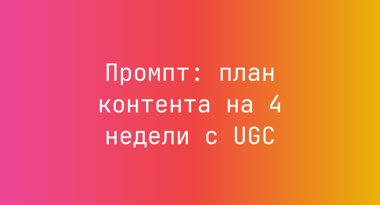 Промпт: план контента на 4 недели с UGC