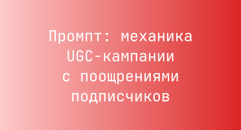 Промпт: механика UGC-кампании с поощрениями подписчиков