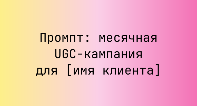 Промпт: месячная UGC-кампания для [имя клиента]