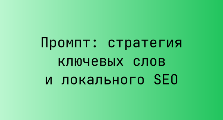 Промпт: стратегия ключевых слов и локального SEO