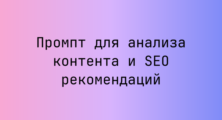 Промпт для анализа контента и SEO рекомендаций