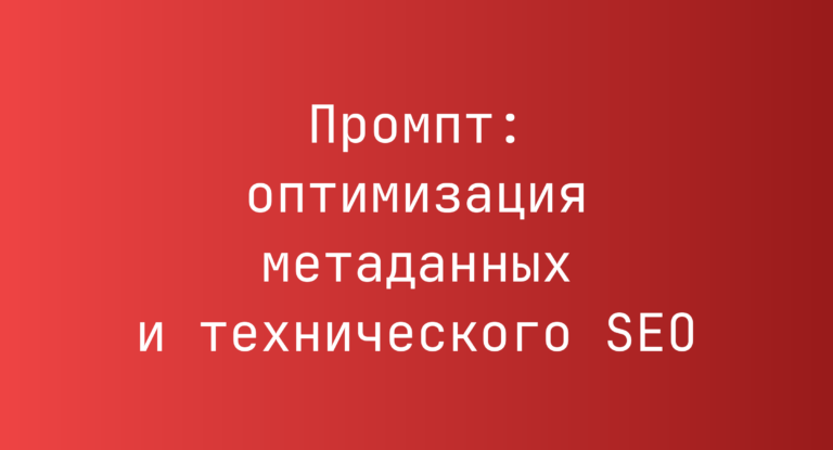 Промпт: оптимизация метаданных и технического SEO