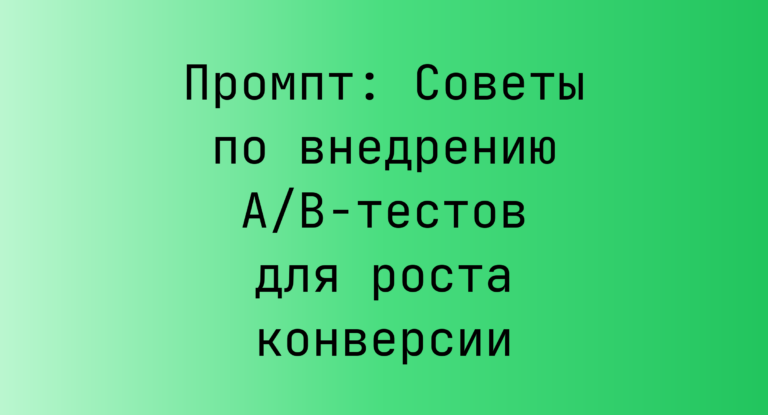 Промпт: Советы по внедрению A/B-тестов для роста конверсии