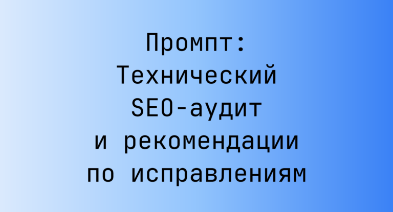 Промпт: Технический SEO-аудит и рекомендации по исправлениям