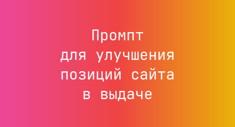 Промпт для улучшения позиций сайта в выдаче