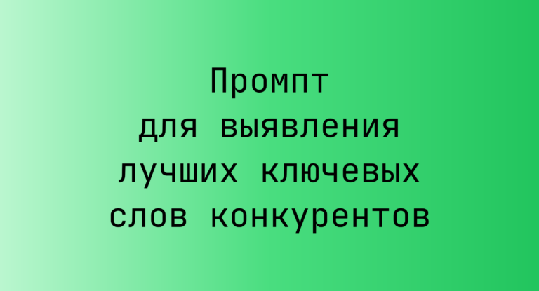 Промпт для выявления лучших ключевых слов конкурентов