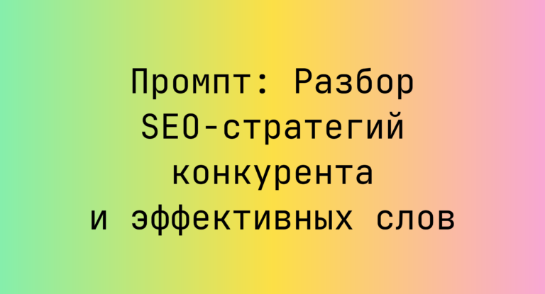Промпт: Разбор SEO-стратегий конкурента и эффективных слов