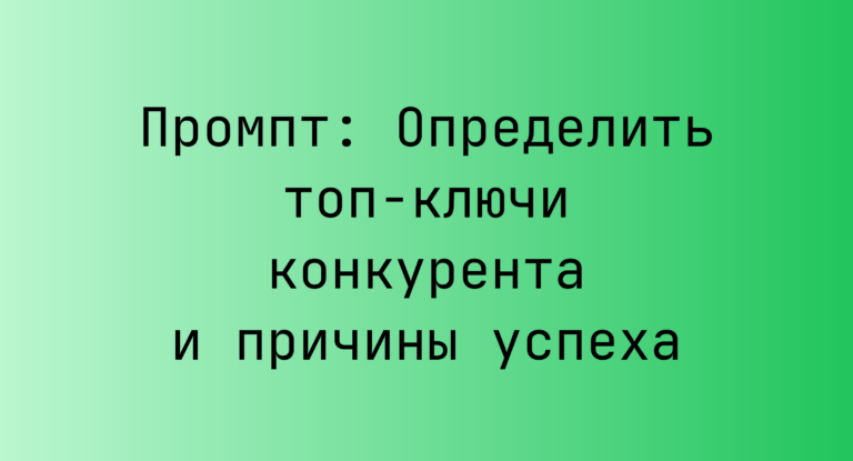Промпт: Определить топ-ключи конкурента и причины успеха