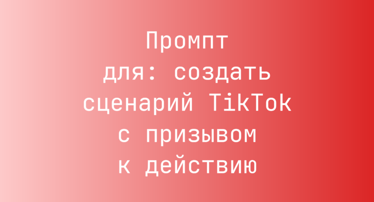 Промпт для: создать сценарий TikTok с призывом к действию