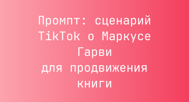 Промпт: сценарий TikTok о Маркусе Гарви для продвижения книги
