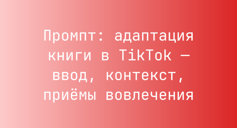 Промпт: адаптация книги в TikTok — ввод, контекст, приёмы вовлечения