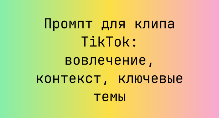 Промпт для клипа TikTok: вовлечение, контекст, ключевые темы