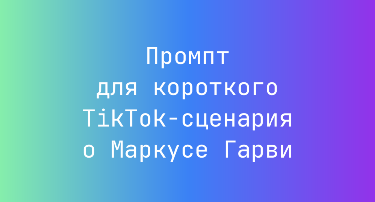 Промпт для короткого TikTok-сценария о Маркусе Гарви