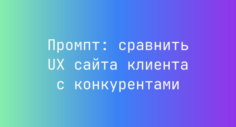 Промпт: сравнить UX сайта клиента с конкурентами