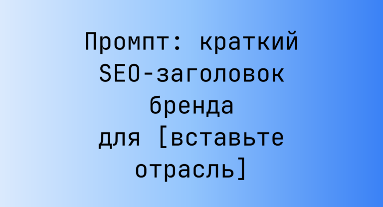 Промпт: краткий SEO-заголовок бренда для [вставьте отрасль]