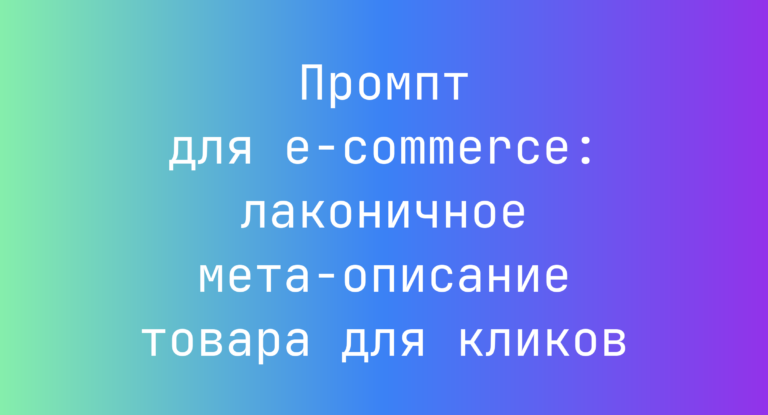 Промпт для e-commerce: лаконичное мета-описание товара для кликов