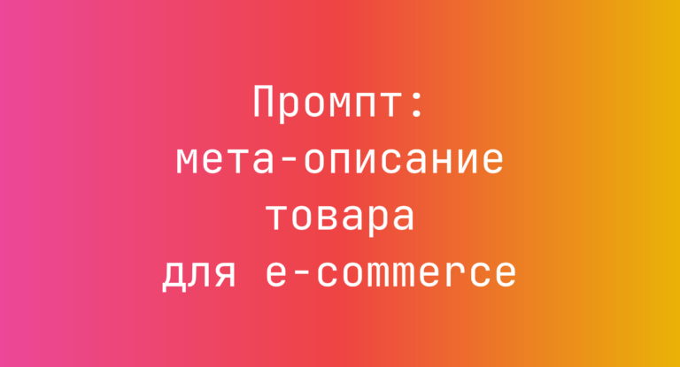 Промпт: мета-описание товара для e-commerce