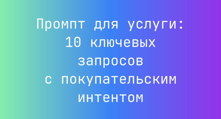 Промпт для услуги: 10 ключевых запросов с покупательским интентом