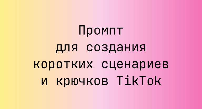 Промпт для создания коротких сценариев и крючков TikTok
