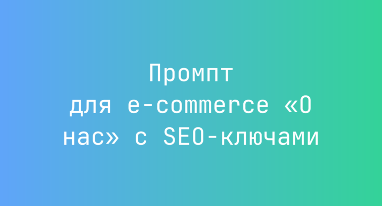 Промпт для e-commerce «О нас» с SEO-ключами
