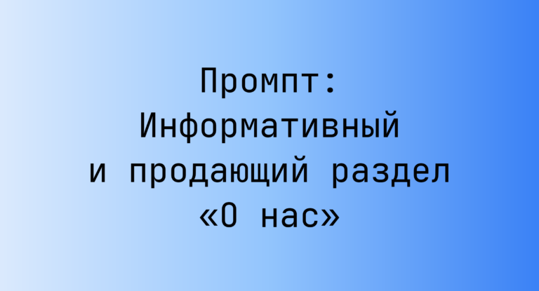 Промпт: Информативный и продающий раздел «О нас»
