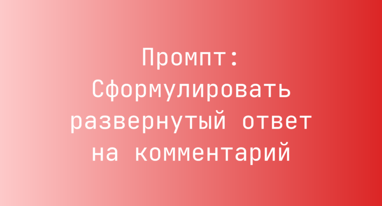 Промпт: Сформулировать развернутый ответ на комментарий