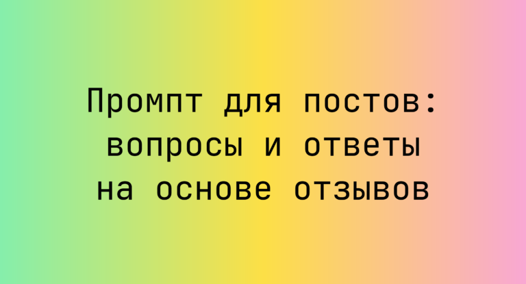 Промпт для постов: вопросы и ответы на основе отзывов