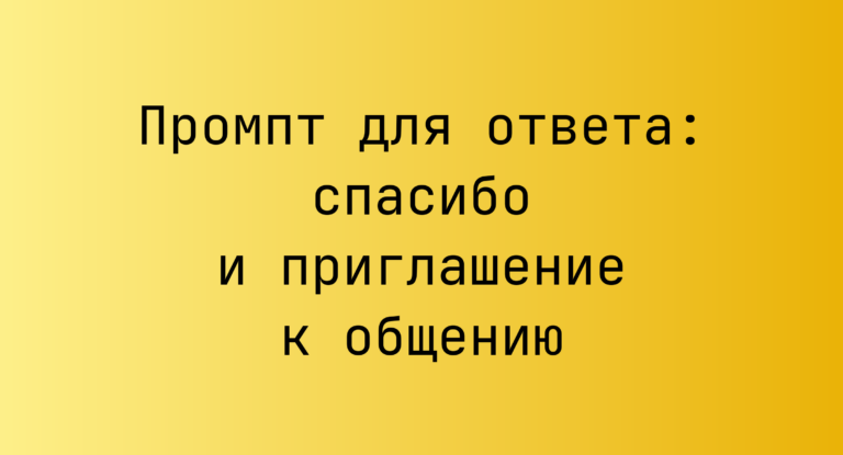 Промпт для ответа: спасибо и приглашение к общению