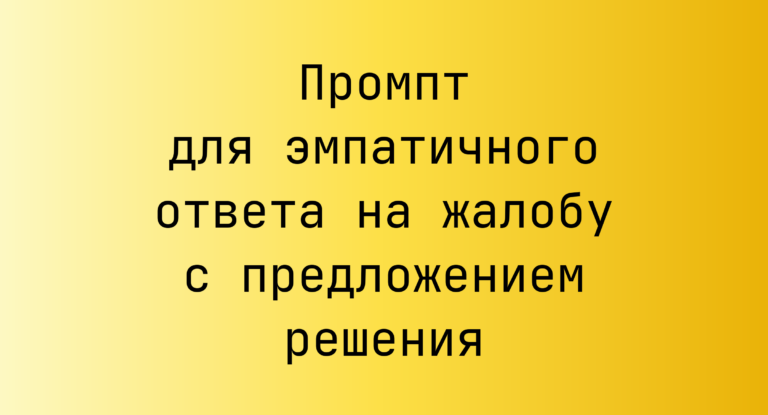 Промпт для эмпатичного ответа на жалобу с предложением решения