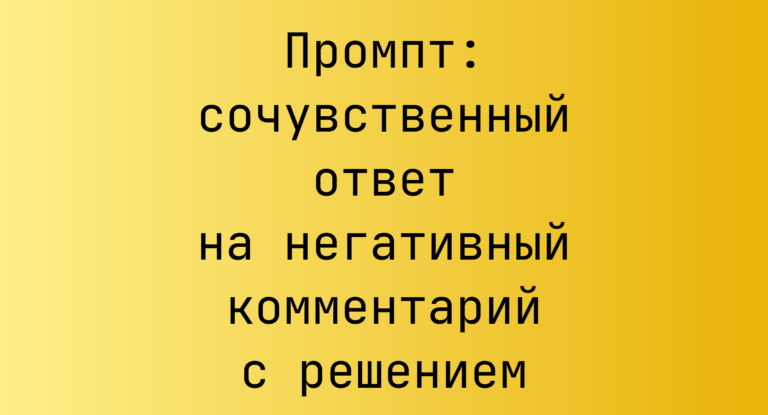 Промпт: сочувственный ответ на негативный комментарий с решением