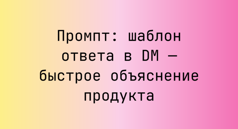 Промпт: шаблон ответа в DM — быстрое объяснение продукта
