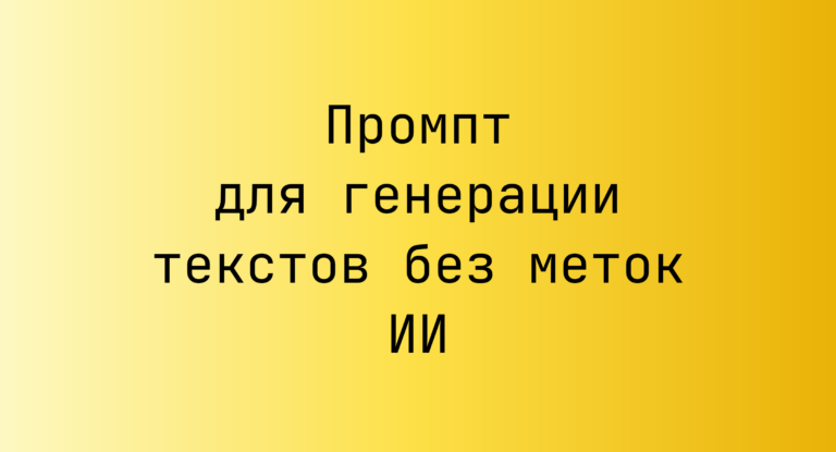 Промпт для генерации текстов без меток ИИ