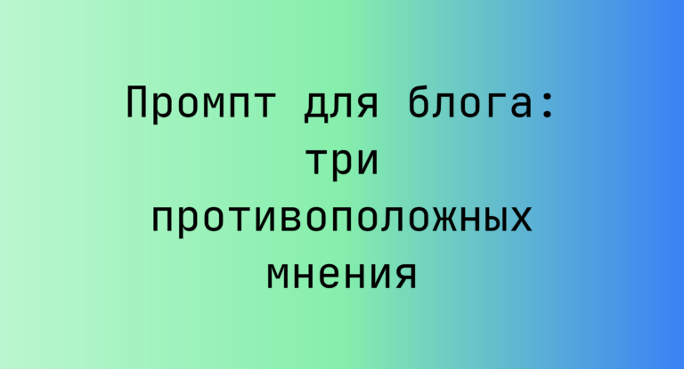 Промпт для блога: три противоположных мнения