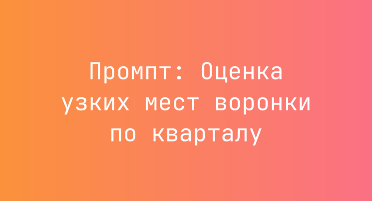 Промпт: Оценка узких мест воронки по кварталу