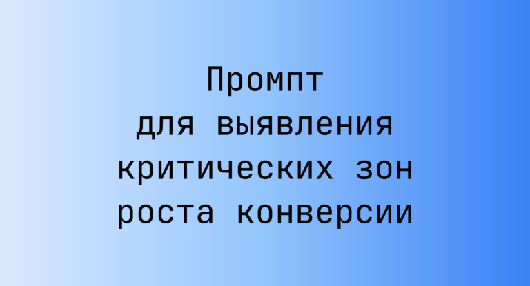 Промпт для выявления критических зон роста конверсии