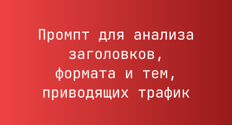 Промпт для анализа заголовков, формата и тем, приводящих трафик