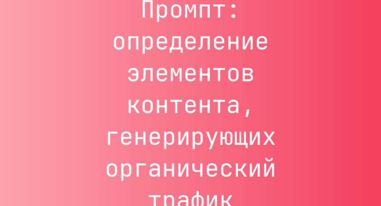 Промпт: определение элементов контента, генерирующих органический трафик