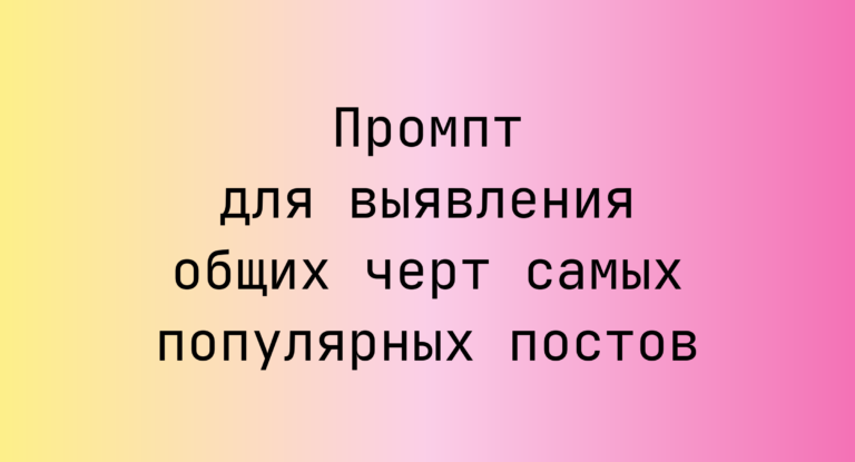 Промпт для выявления общих черт самых популярных постов