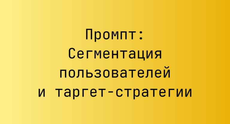 Промпт: Сегментация пользователей и таргет-стратегии