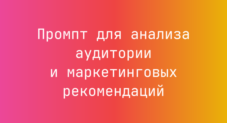Промпт для анализа аудитории и маркетинговых рекомендаций