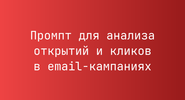 Промпт для анализа открытий и кликов в email-кампаниях