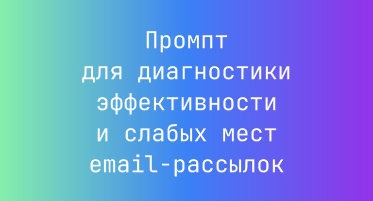 Промпт для диагностики эффективности и слабых мест email-рассылок