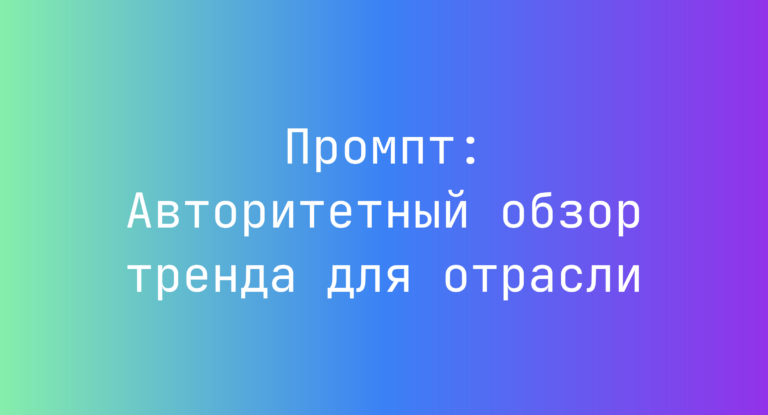Промпт: Авторитетный обзор тренда для отрасли