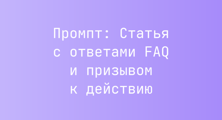 Промпт: Статья с ответами FAQ и призывом к действию