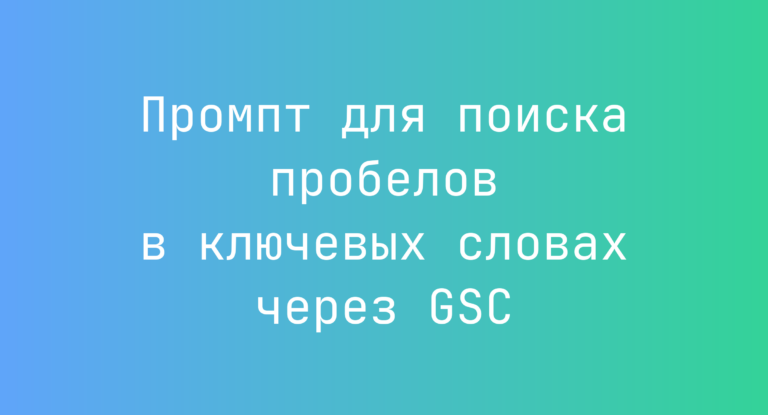 Промпт для поиска пробелов в ключевых словах через GSC
