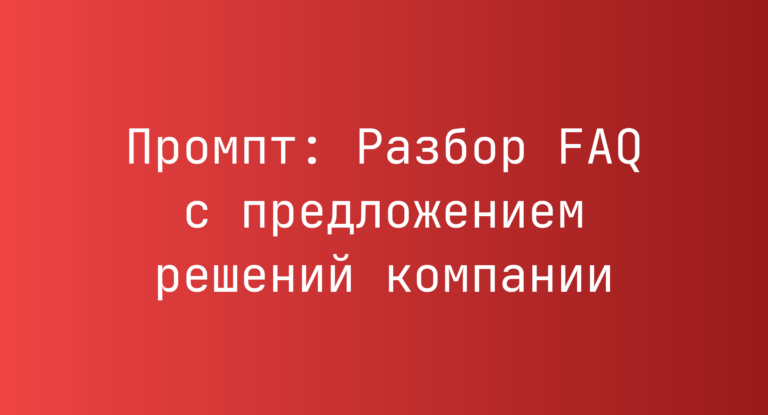 Промпт: Разбор FAQ с предложением решений компании