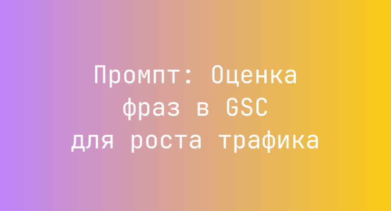 Промпт: Оценка фраз в GSC для роста трафика